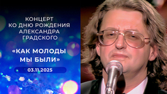 «Как молоды мы были». Концерт ко дню рождения Александра Градского