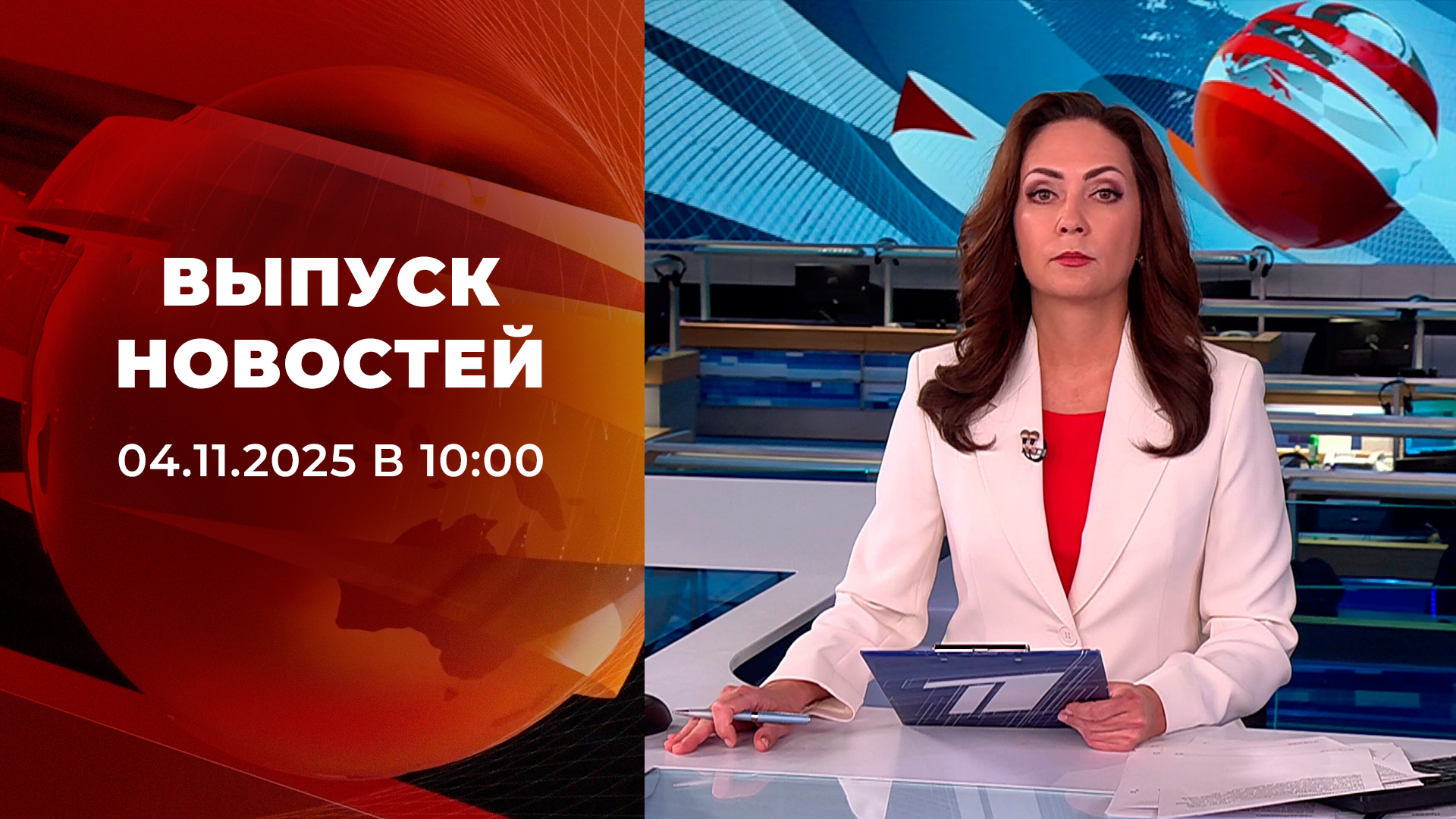 Выпуск новостей в 10:00 4 ноября 2025