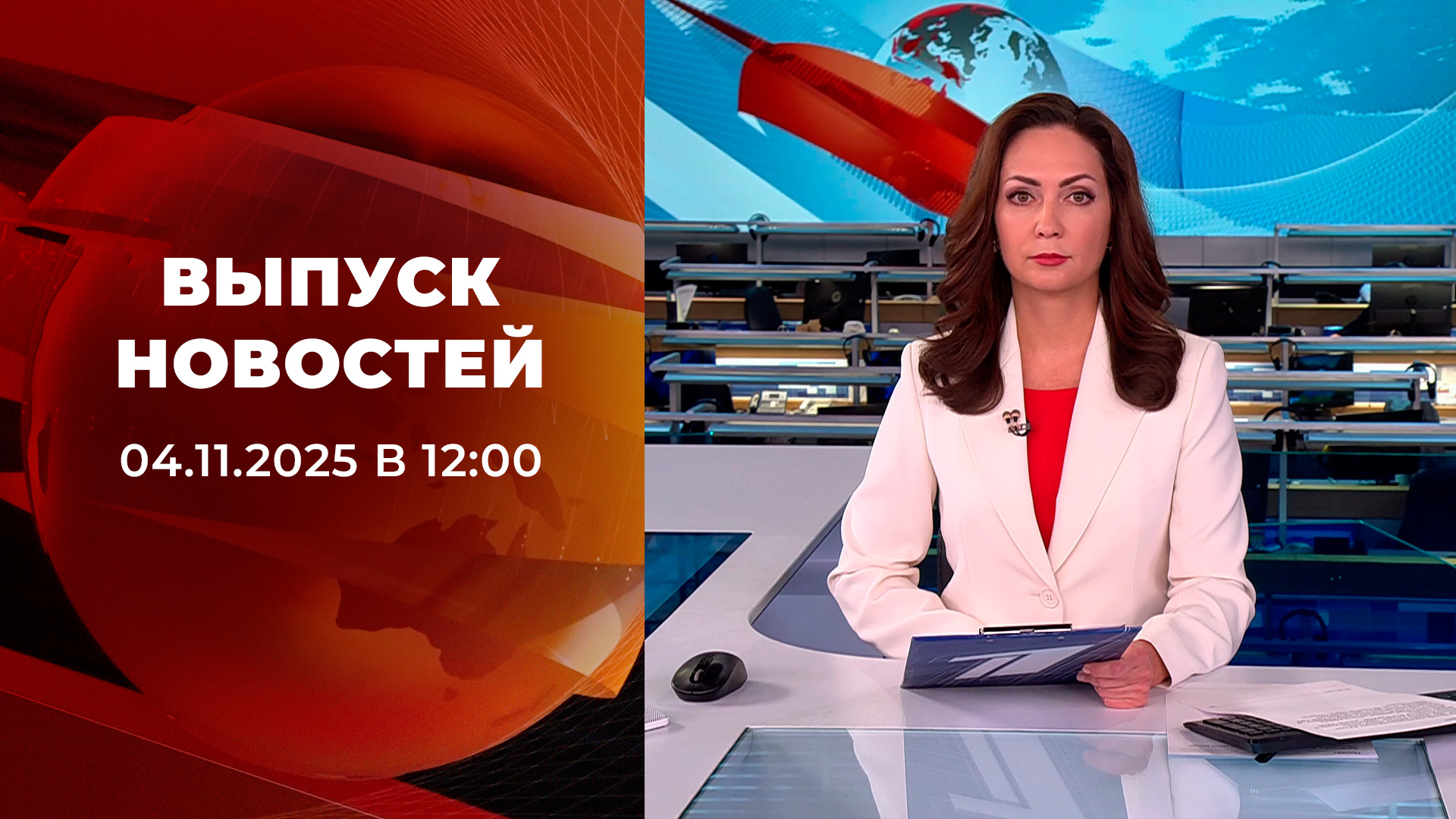 Выпуск новостей в 12:00 4 ноября 2025