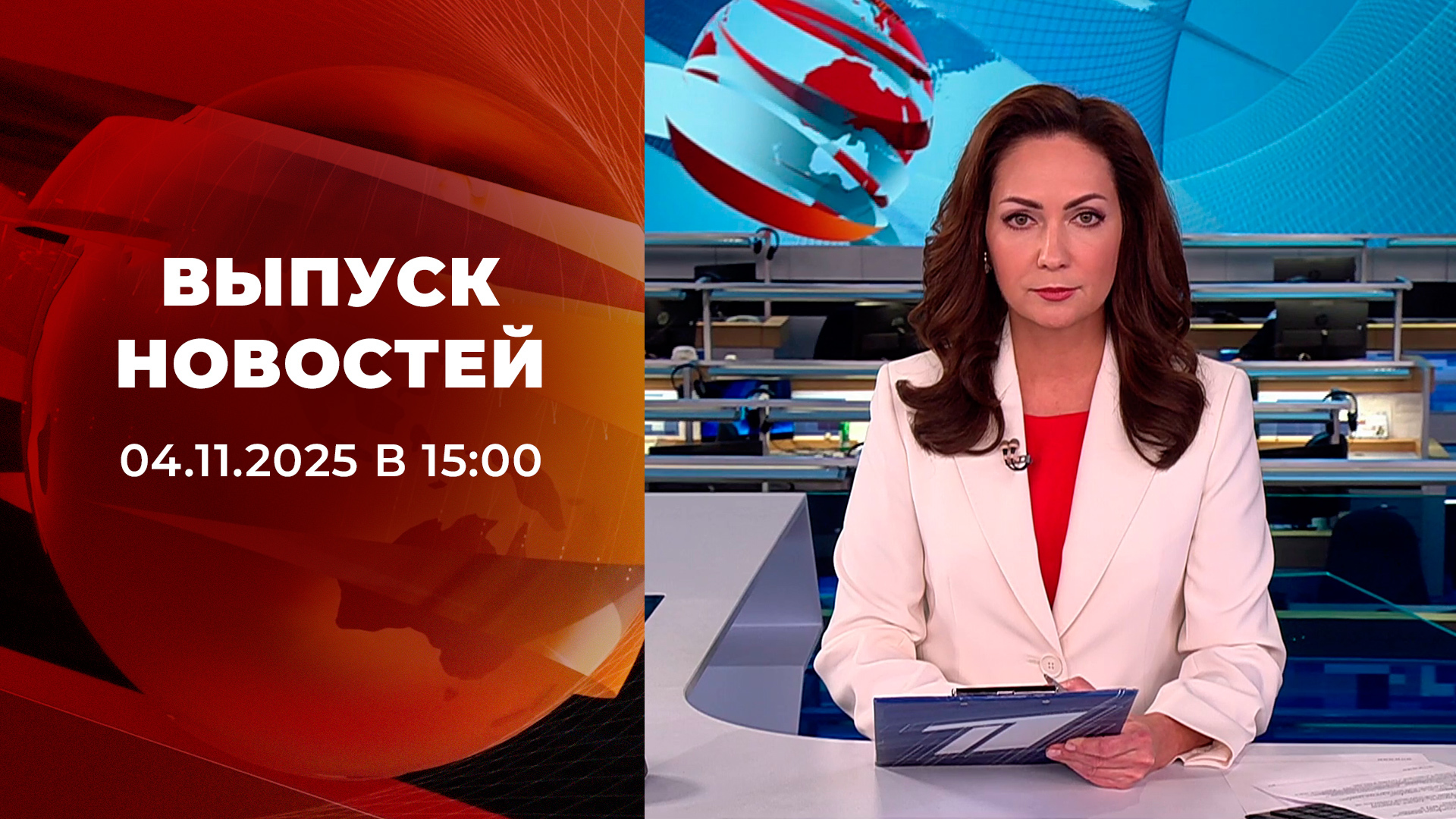 Выпуск новостей в 15:00 4 ноября 2025