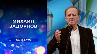 Михаил Задорнов