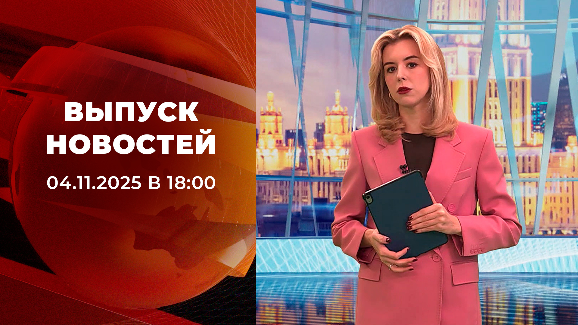 Выпуск новостей в 18:00 4 ноября 2025