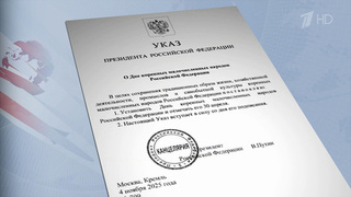 Сегодня, в День народного единства, Владимир Путин учредил два новых праздника