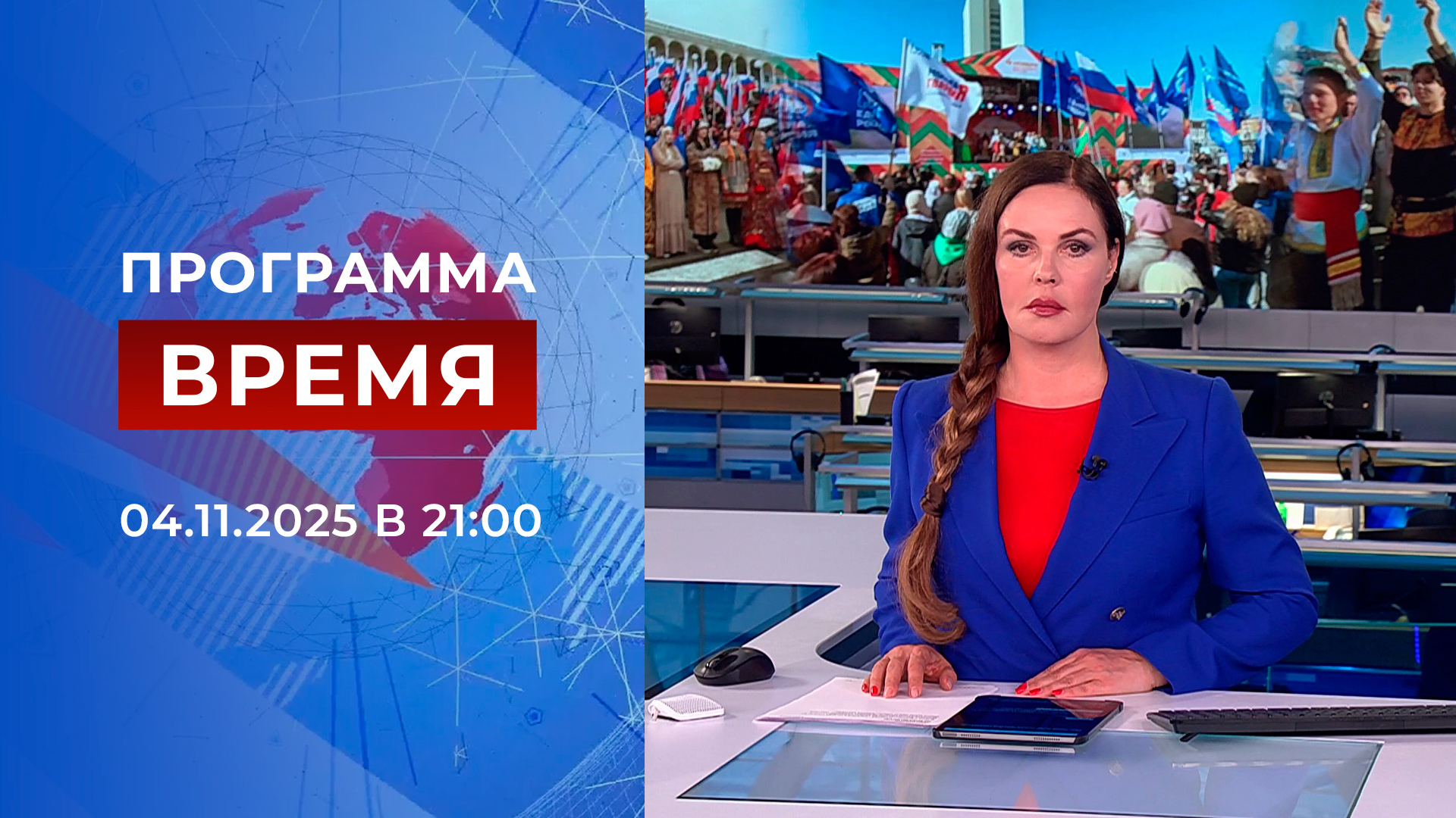 Выпуск программы «Время» в 21:00 4 ноября 2025