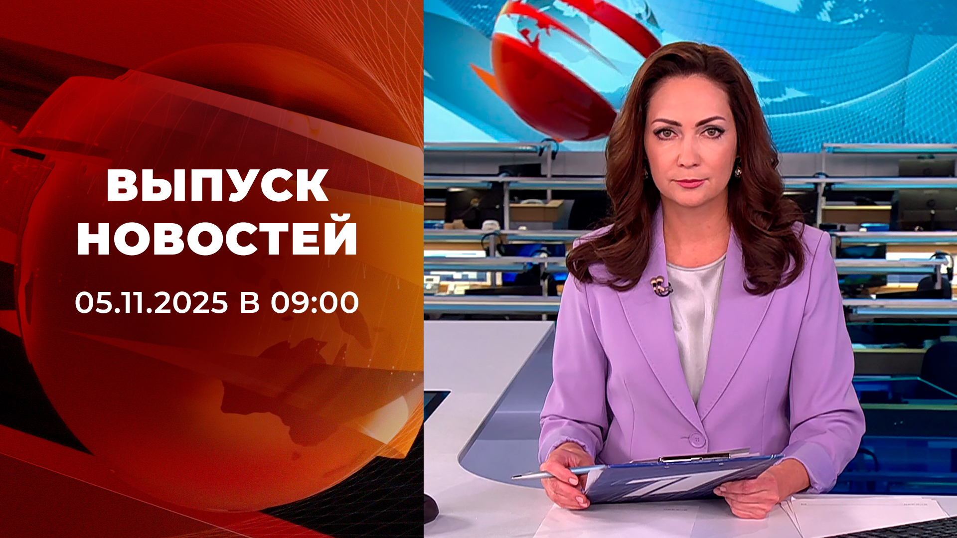 Выпуск новостей в 09:00 5 ноября 2025