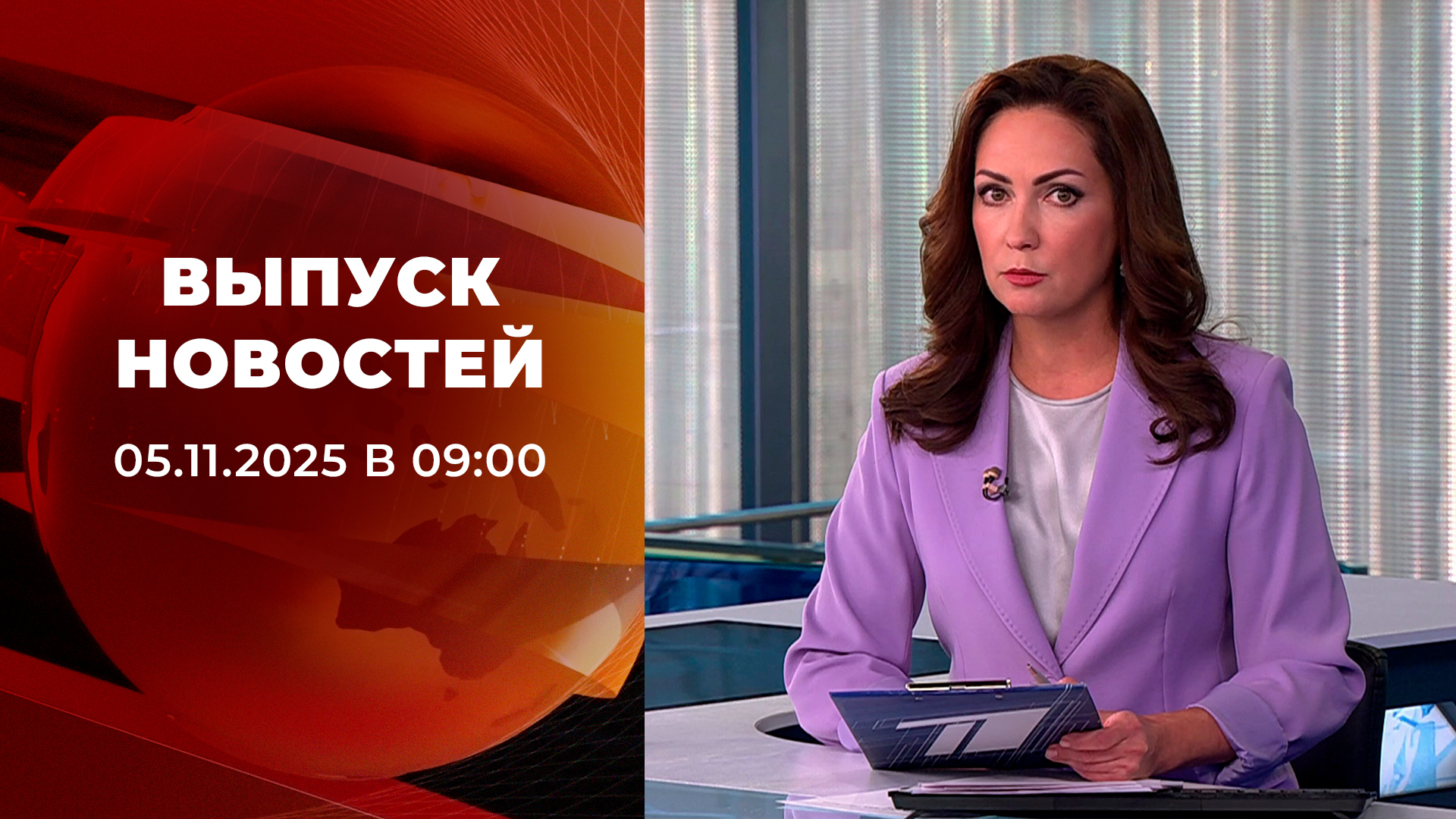 Выпуск новостей в 12:00 5 ноября 2025