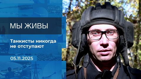 Мы живы! Время покажет. Фрагмент выпуска от 05.11.2025