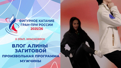 Влог Алины Загитовой. Мужчины, произвольная программа. Красноярск. Гран-при России по фигурному катанию 2025/26