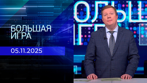 Большая игра. Часть 1. Выпуск от 05.11.2025