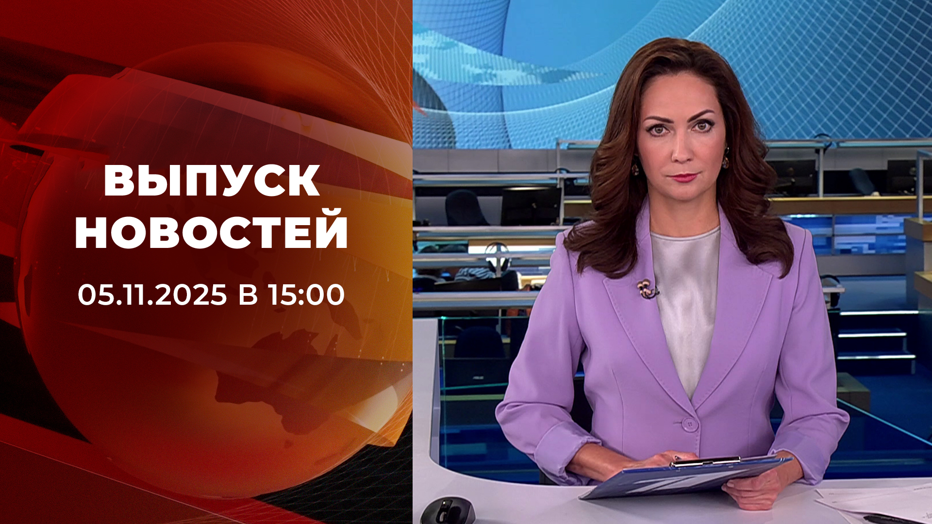 Выпуск новостей в 15:00 5 ноября 2025