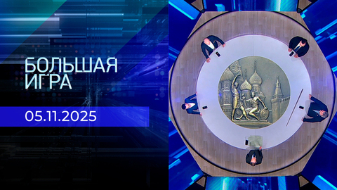 Большая игра. Часть 2. Выпуск от 05.11.2025