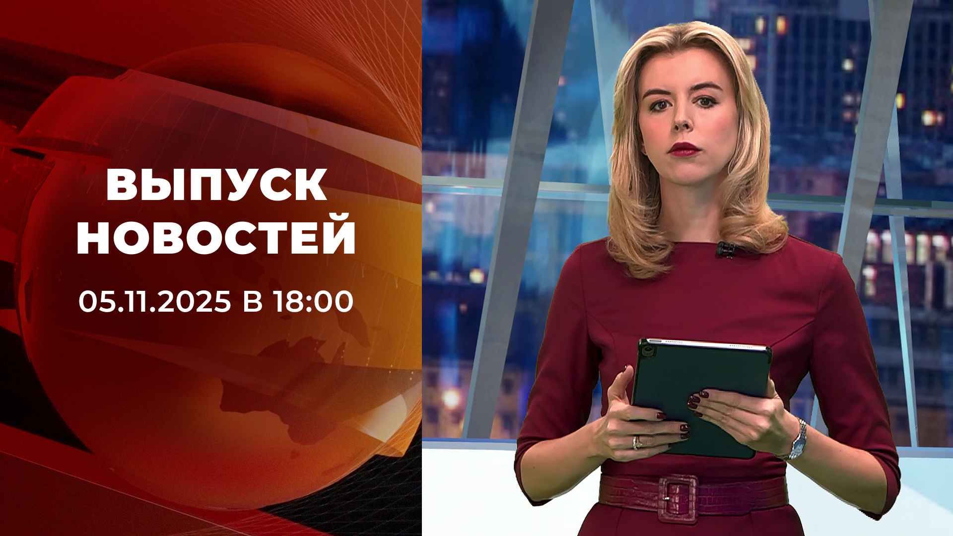 Выпуск новостей в 18:00 5 ноября 2025