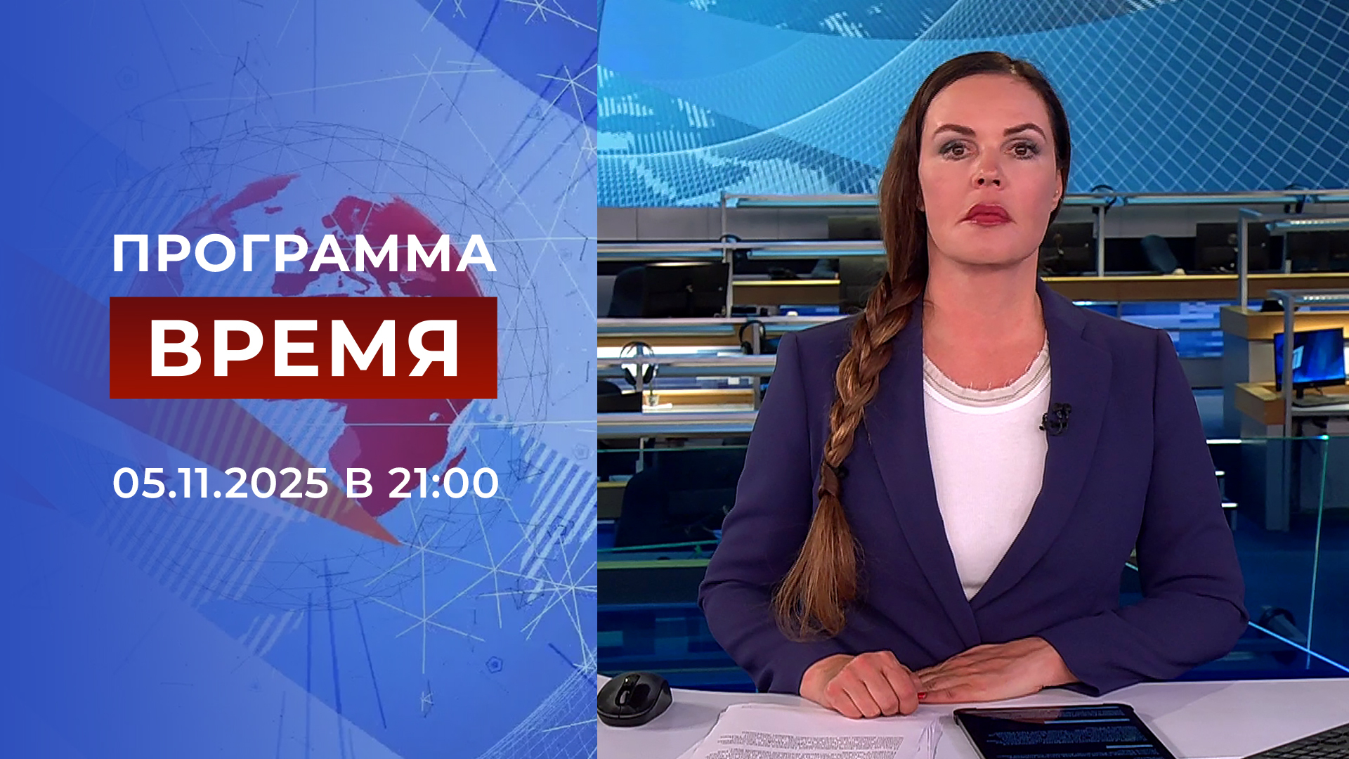 Выпуск программы «Время» в 21:00 5 ноября 2025