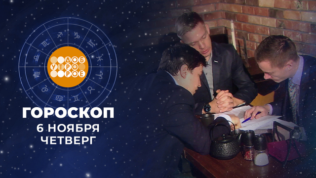 Гороскоп на 6 ноября. Доброе утро. Фрагмент