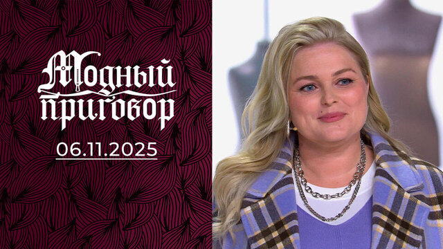 «Вульгарная роскошь – мой базовый минимум». Модный приговор