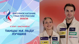 Танцы на льду. Лучшее. Красноярск. Гран-при России по фигурному катанию 2025/26