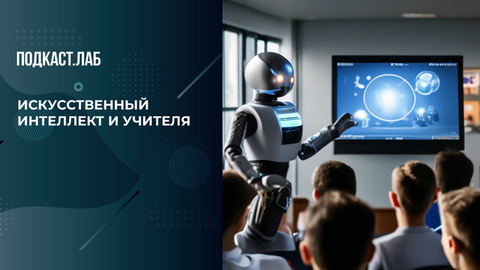 Может ли искусственный интеллект заменить учителей? Собрались с мыслями. Фрагмент