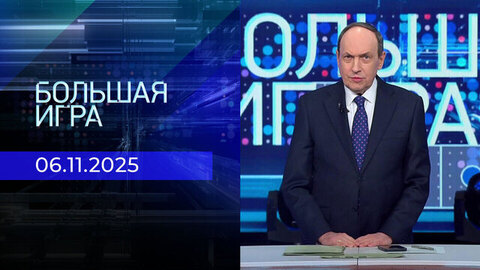 Большая игра. Часть 1. Выпуск от 06.11.2025