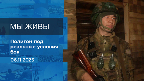 Мы живы! Время покажет. Фрагмент выпуска от 06.11.2025