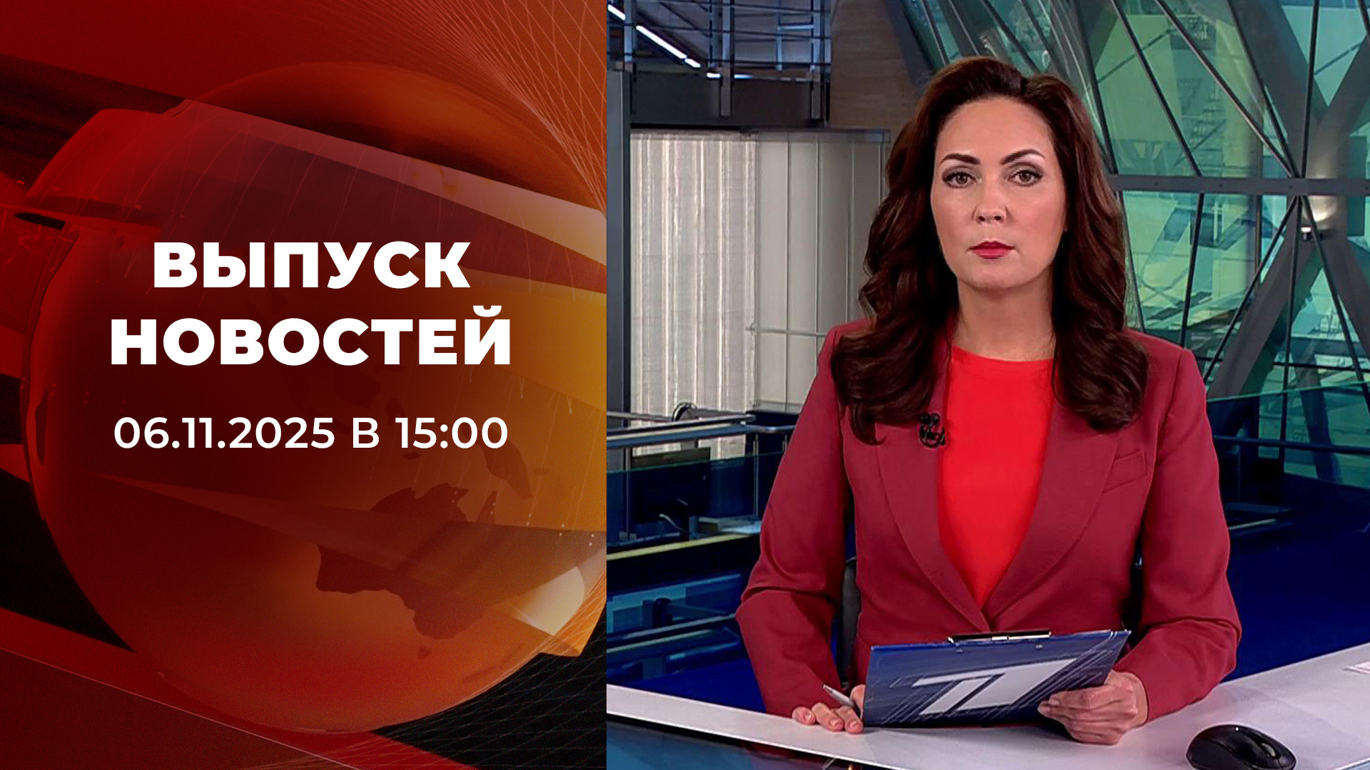 Выпуск новостей в 15:00 6 ноября 2025