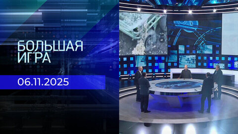 Большая игра. Часть 2. Выпуск от 06.11.2025