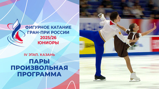 Пары. Произвольная программа. Юниоры. Казань. Гран-при России по фигурному катанию 2025/26