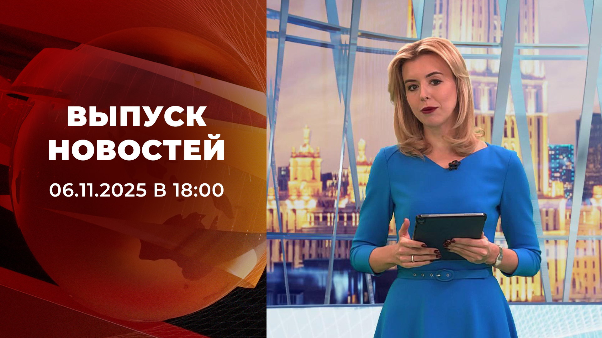 Выпуск новостей в 18:00 6 ноября 2025