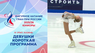 Девушки. Короткая программа. Казань. Гран-при России по фигурному катанию 2025/26