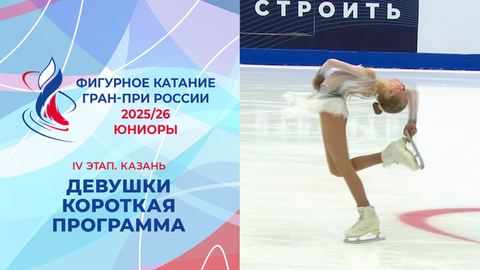 Девушки. Короткая программа. Казань. Гран-при России по фигурному катанию 2025/26