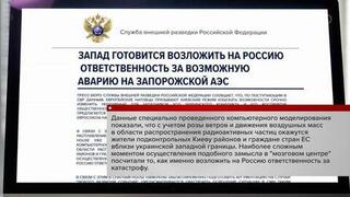 СВР: страны НАТО планируют организовать диверсию на ЗАЭС с целью обвинить Россию