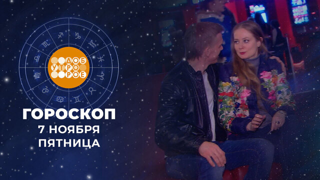 Гороскоп на 7 ноября. Доброе утро. Фрагмент
