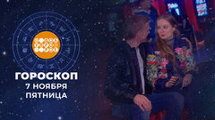 Гороскоп на 7 ноября. Доброе утро. Фрагмент
