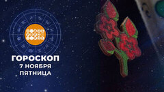 Гороскоп на 7 ноября. Доброе утро. Фрагмент