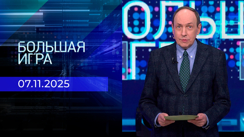 Большая игра. Часть 1. Выпуск от 07.11.2025