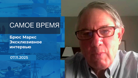 Брюс Маркс. Самое время. Время покажет. Фрагмент выпуска от 07.10.2025