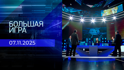 Большая игра. Часть 2. Выпуск от 07.11.2025