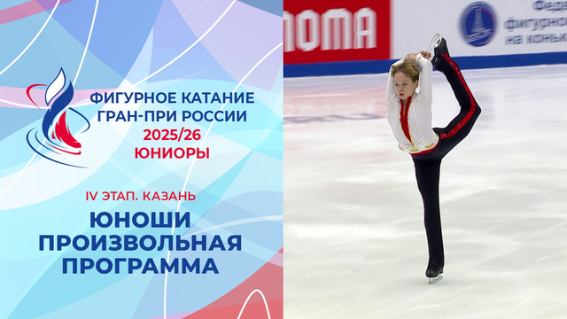 Юноши. Произвольная программа. Казань. Гран-при России по фигурному катанию 2025/26