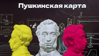 Владельцам «Пушкинской карты» необходимо ее переоформить