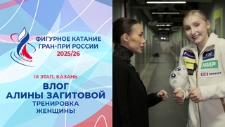 Влог Алины Загитовой. Тренировка женщин. Казань. Гран-при России по фигурному катанию 2025/26