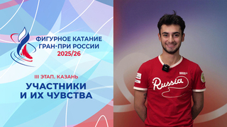 Участники III этапа Гран-при и их чувства. Казань. Гран-при России по фигурному катанию 2025/26