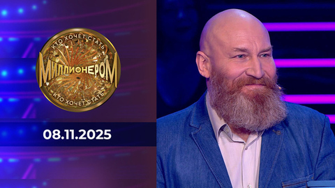 Кто хочет стать миллионером? Выпуск от 08.11.2025