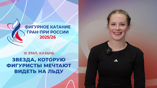 Супезвезда, которую фигуристы мечтают увидеть на льду. Казань. Гран-при России по фигурному катанию 2025/26