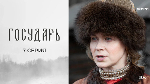 Государь. 7 серия