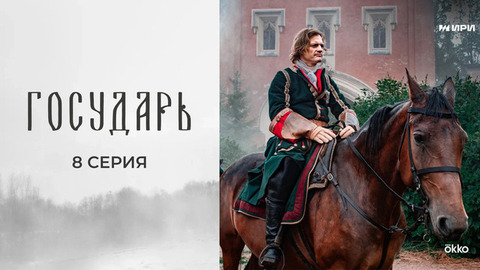 Государь. 8 серия