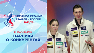 «Раскрученная борьба двух пар не такая, как кажется». Парники рассказывают о конкурентах. Казань. Гран-при России по фигурному катанию 2025/26