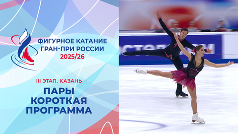 Пары. Короткая программа. Казань. Гран-при России по фигурному катанию 2025/26