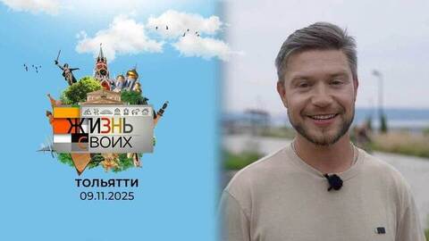 Тольятти. Жизнь своих