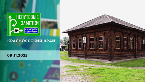 Красноярский край. Непутевые заметки