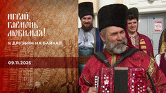 К друзьям на Байкал. Часть 1. Играй, гармонь любимая! Выпуск от 09.11.2025