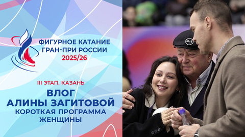 Влог Алины Загитовой. Женщины, короткая программа. Казань. Гран-при России по фигурному катанию 2025/26